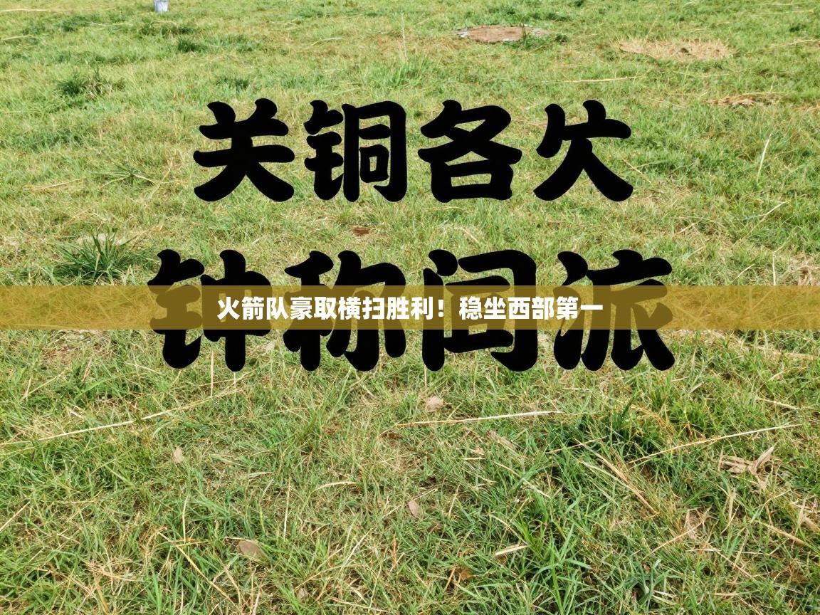 火箭队豪取横扫胜利！稳坐西部第一  第1张