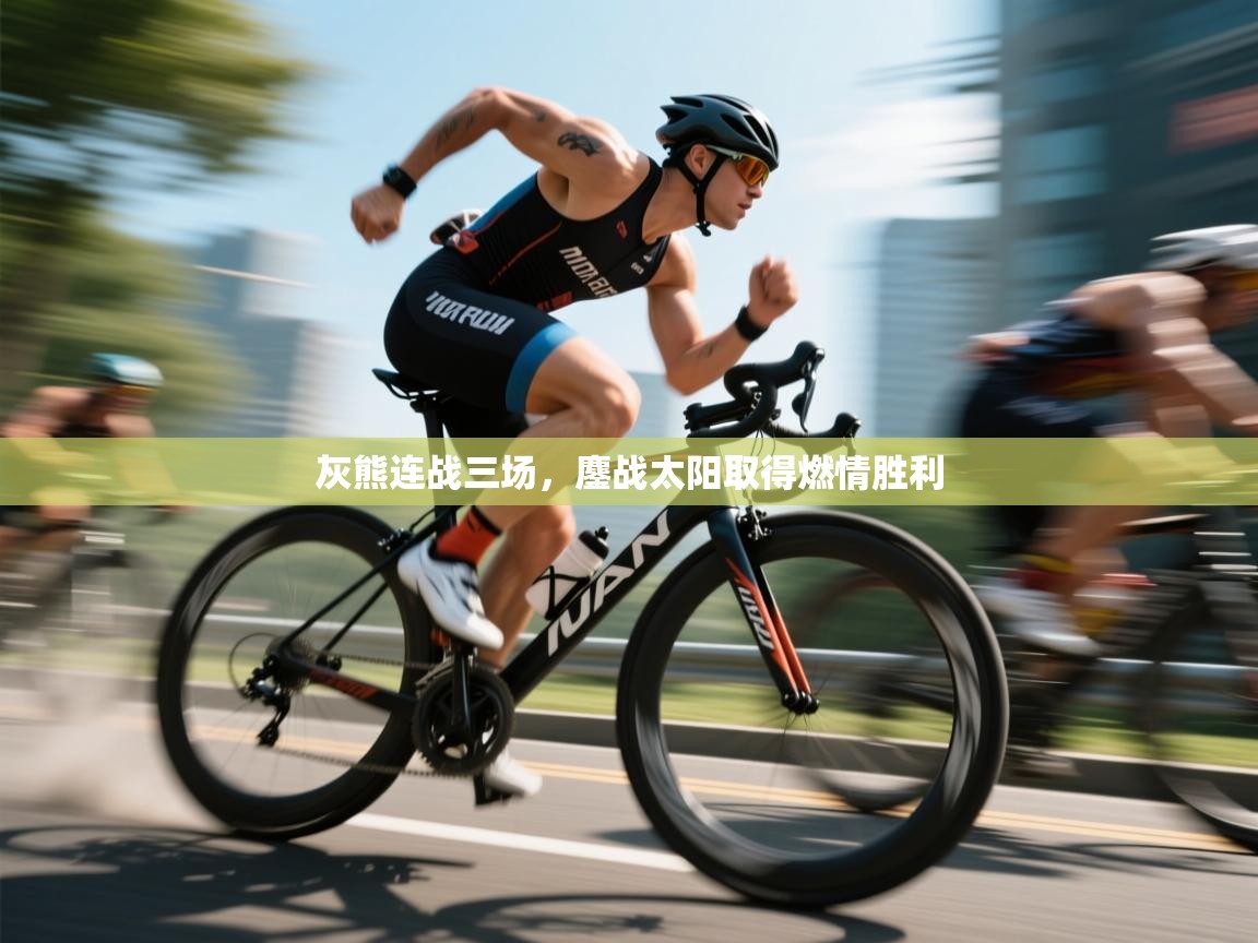 灰熊连战三场，鏖战太阳取得燃情胜利  第2张