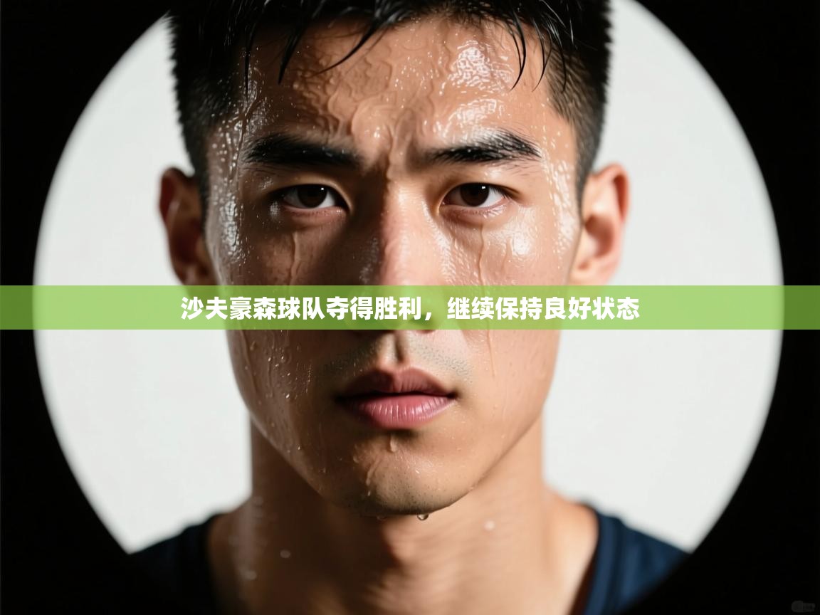 沙夫豪森球队夺得胜利，继续保持良好状态  第1张