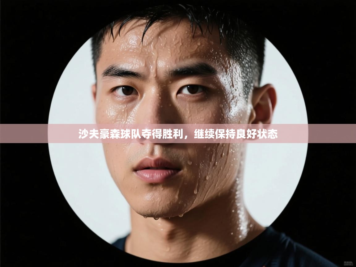 沙夫豪森球队夺得胜利，继续保持良好状态  第2张