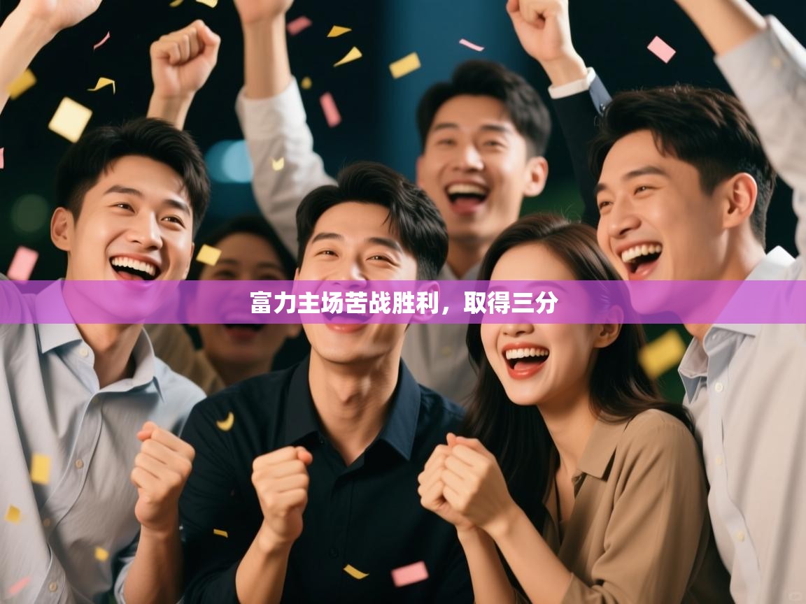 富力主场苦战胜利，取得三分  第2张