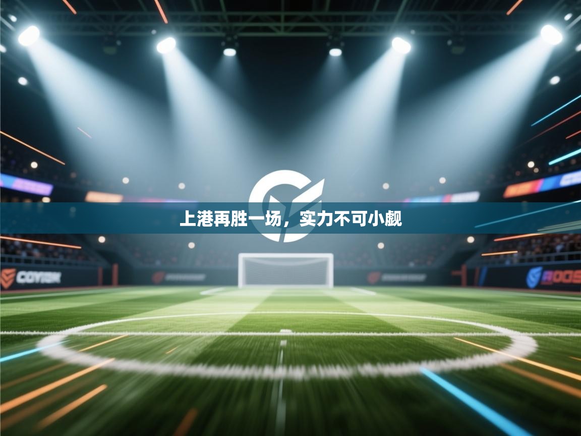 上港再胜一场，实力不可小觑  第2张