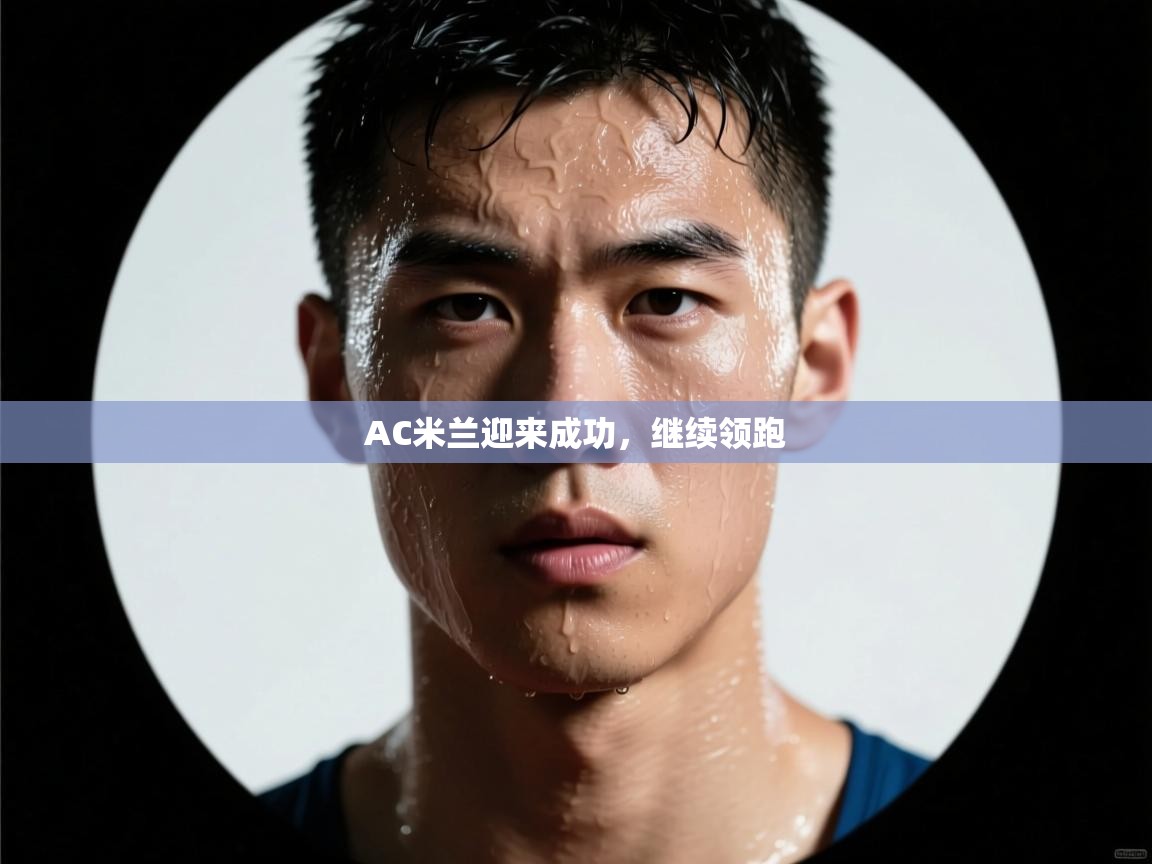 AC米兰迎来成功，继续领跑  第2张